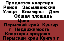 Продается квартира › Район ­ Засылвенский › Улица ­ Коммуны › Дом ­ 60 › Общая площадь ­ 34 › Цена ­ 900 000 - Пермский край, Кунгур г. Недвижимость » Квартиры продажа   . Пермский край,Кунгур г.